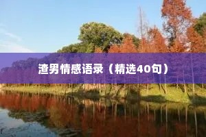 渣男情感语录（精选40句）