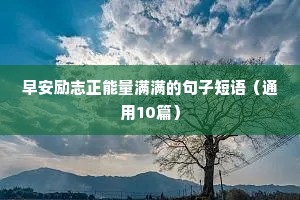 最励志的豪言壮语短句（精选10篇）