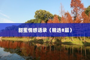 甜蜜情感语录（精选8篇）