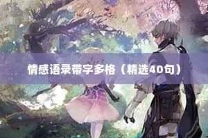 情感语录带字多格（精选40句）