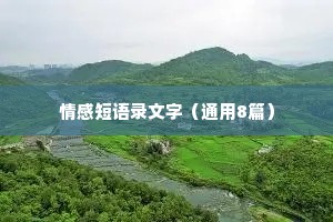 情感短语录文字（通用8篇）
