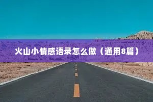 火山小情感语录怎么做（通用8篇）