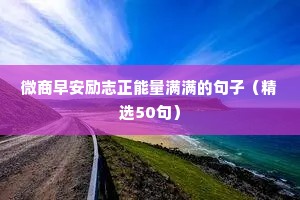 最火文案短句励志（精选50句）