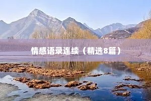 情感语录连续（精选8篇）