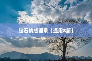 钻石情感语录（通用8篇）