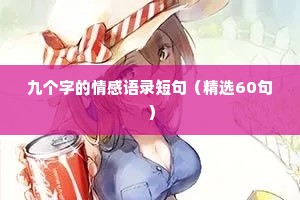 九个字的情感语录短句（精选60句）