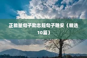 动漫中励志的句子（精选10篇）