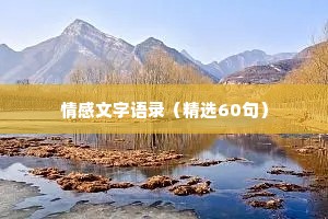 情感文字语录（精选60句）