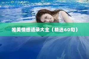 唯美情感语录大全（精选60句）