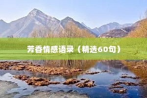芳香情感语录（精选60句）
