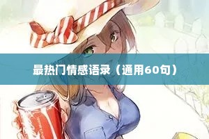 最热门情感语录（通用60句）