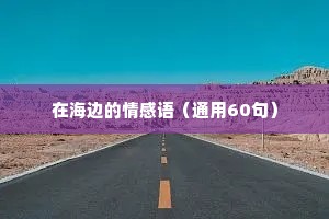 在海边的情感语（通用60句）