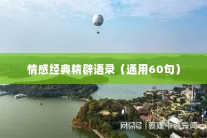 情感经典精辟语录（通用60句）