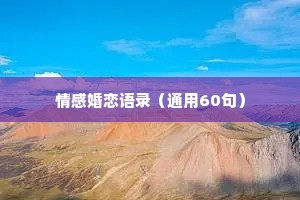 情感婚恋语录（通用60句）