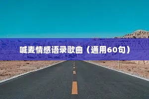 喊麦情感语录歌曲（通用60句）