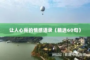 让人心疼的情感语录（精选60句）