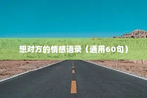 想对方的情感语录（通用60句）