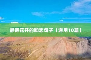励志优美的短句（精选50句）