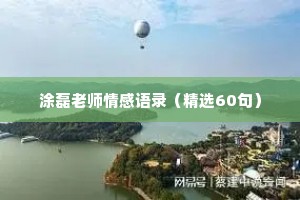 涂磊老师情感语录（精选60句）