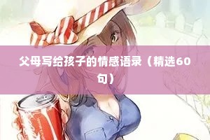 父母写给孩子的情感语录（精选60句）