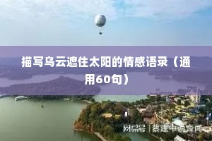 描写乌云遮住太阳的情感语录（通用60句）