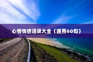 心情情感语录大全（通用60句）