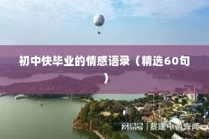 初中快毕业的情感语录（精选60句）