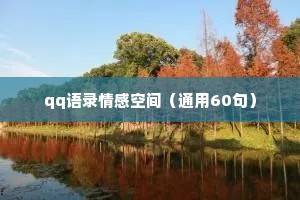 qq语录情感空间（通用60句）
