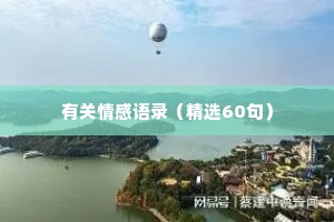 有关情感语录（精选60句）