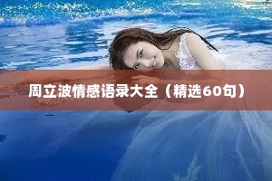 周立波情感语录大全（精选60句）
