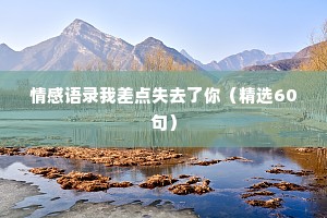 情感语录我差点失去了你（精选60句）