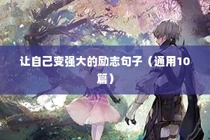 迎接高考的励志句子（精选10篇）
