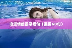 浪漫情感语录短句（通用60句）