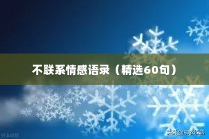 不联系情感语录（精选60句）