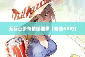 无标点断句情感语录（精选60句）