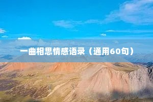 一曲相思情感语录（通用60句）
