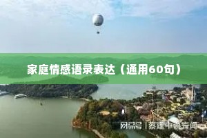 家庭情感语录表达（通用60句）