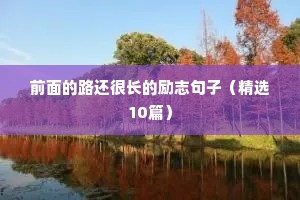 个人感悟励志句子职场（精选50句）