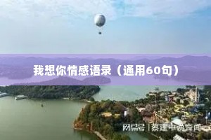 我想你情感语录（通用60句）