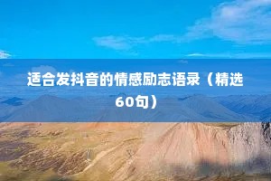适合发抖音的情感励志语录（精选60句）