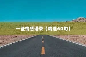 一些情感语录（精选60句）