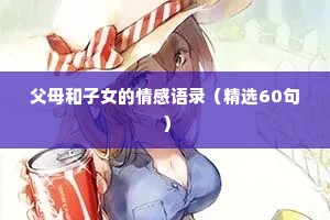 父母和子女的情感语录（精选60句）