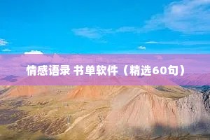 情感语录 书单软件（精选60句）