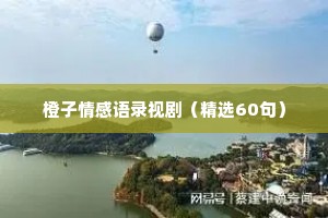橙子情感语录视剧（精选60句）