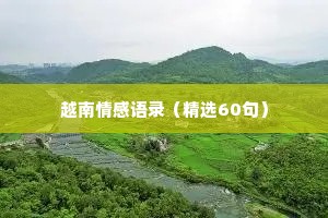 越南情感语录（精选60句）