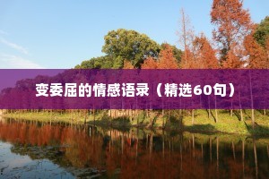 变委屈的情感语录（精选60句）