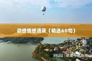 动感情感语录（精选60句）
