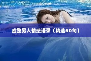 成熟男人情感语录（精选60句）