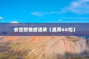 安哲熙情感语录（通用60句）