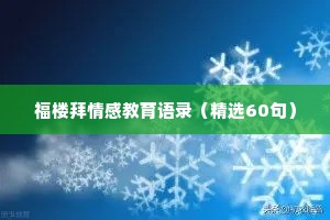 福楼拜情感教育语录（精选60句）